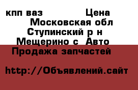 кпп ваз 2108-099 › Цена ­ 6 000 - Московская обл., Ступинский р-н, Мещерино с. Авто » Продажа запчастей   